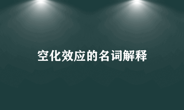 空化效应的名词解释