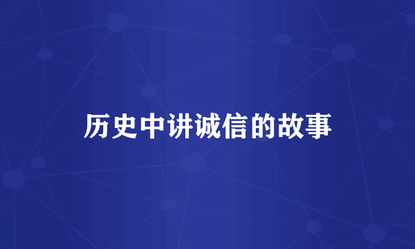 历史中讲诚信的故事