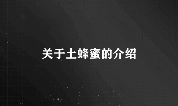 关于土蜂蜜的介绍