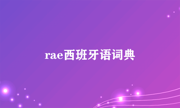 rae西班牙语词典