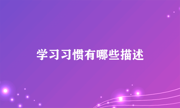 学习习惯有哪些描述