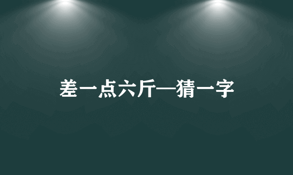 差一点六斤—猜一字