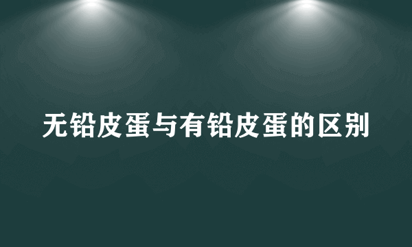 无铅皮蛋与有铅皮蛋的区别
