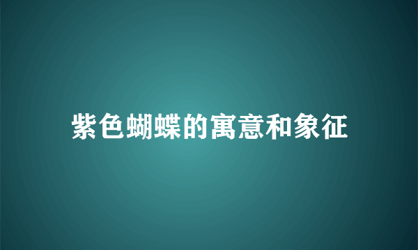 紫色蝴蝶的寓意和象征