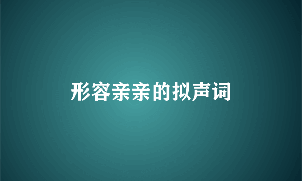 形容亲亲的拟声词
