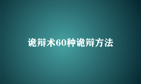 诡辩术60种诡辩方法