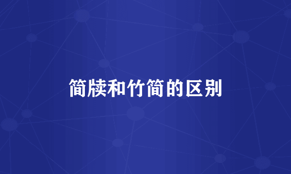 简牍和竹简的区别