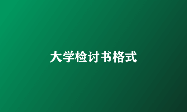 大学检讨书格式