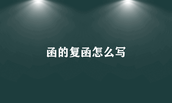 函的复函怎么写
