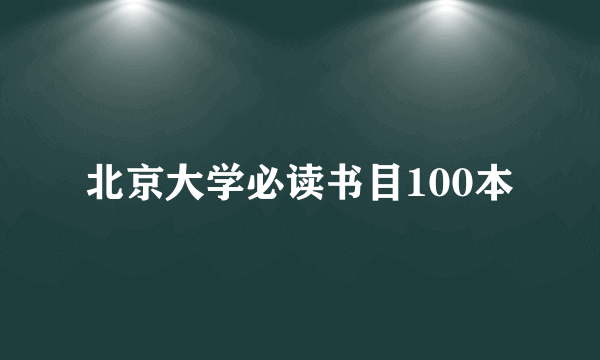北京大学必读书目100本