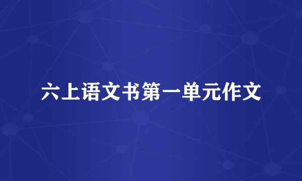 六上语文书第一单元作文