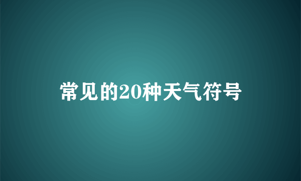 常见的20种天气符号