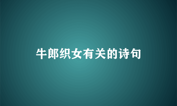 牛郎织女有关的诗句
