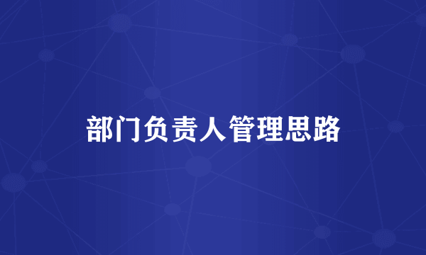 部门负责人管理思路