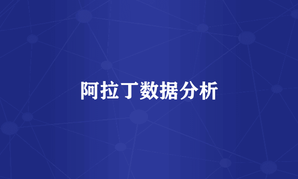 阿拉丁数据分析