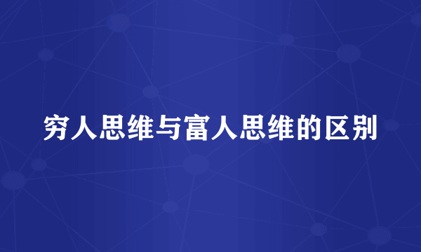 穷人思维与富人思维的区别