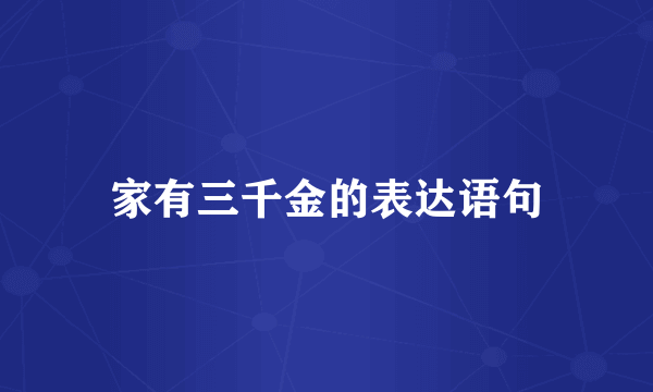 家有三千金的表达语句