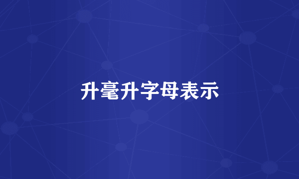 升毫升字母表示