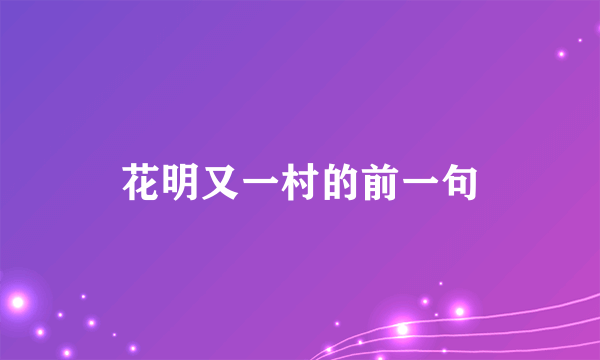花明又一村的前一句