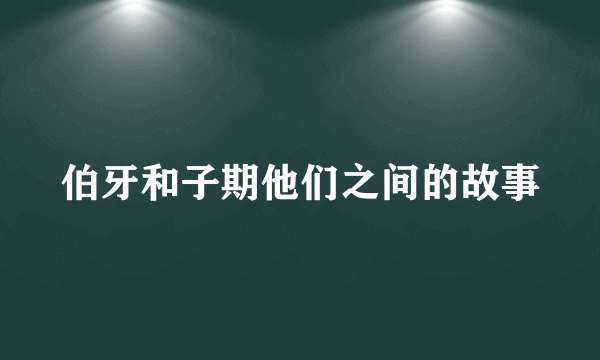 伯牙和子期他们之间的故事