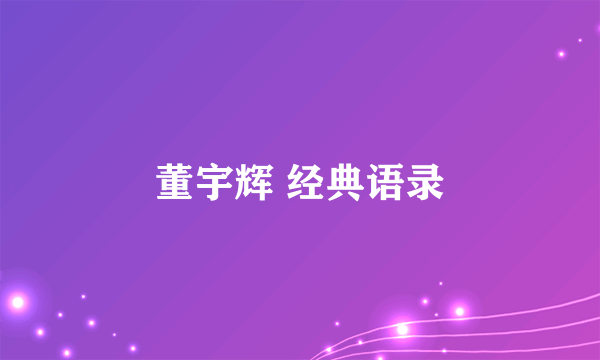 董宇辉 经典语录