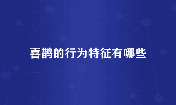 喜鹊的行为特征有哪些