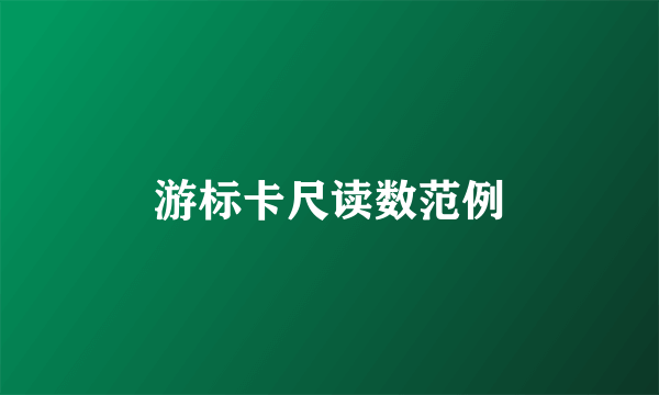 游标卡尺读数范例