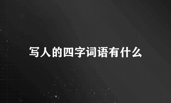 写人的四字词语有什么