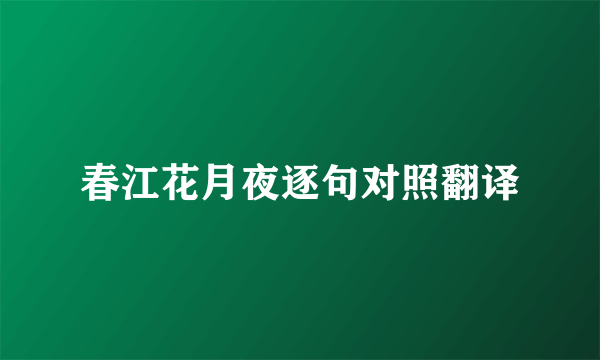 春江花月夜逐句对照翻译
