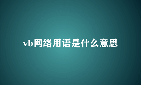 vb网络用语是什么意思