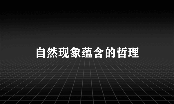 自然现象蕴含的哲理