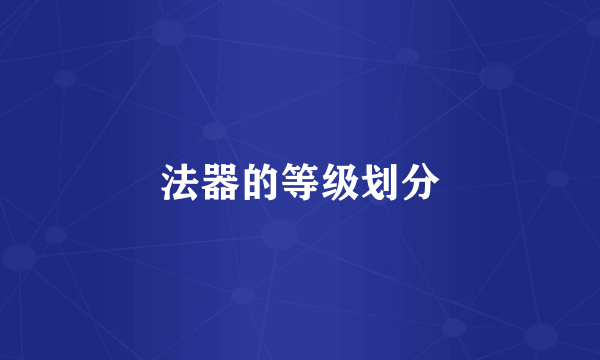法器的等级划分