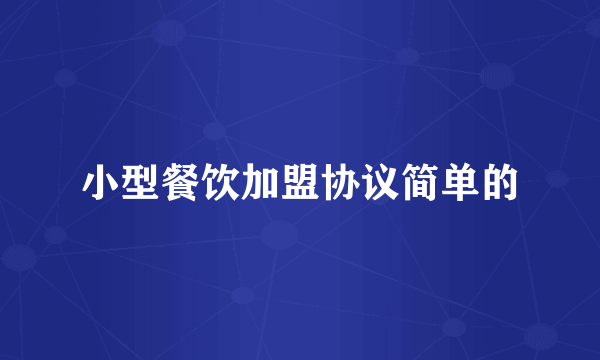 小型餐饮加盟协议简单的