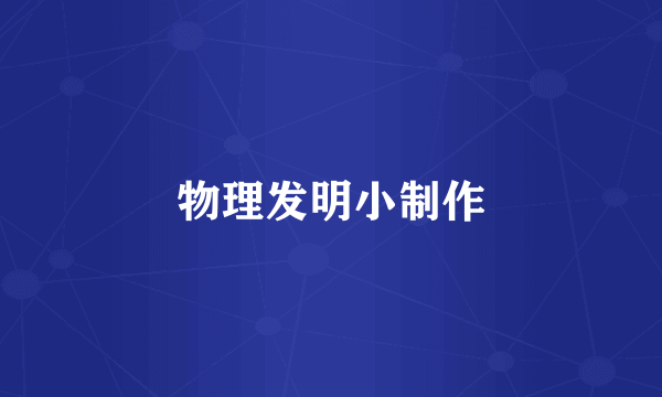 物理发明小制作