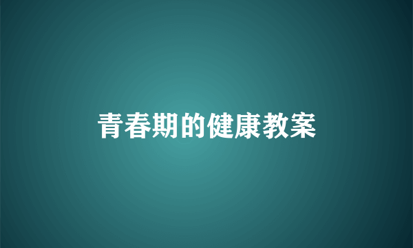 青春期的健康教案