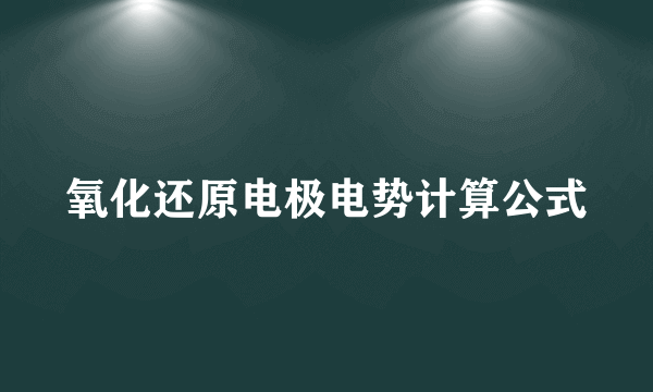 氧化还原电极电势计算公式