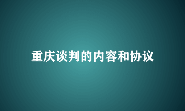 重庆谈判的内容和协议