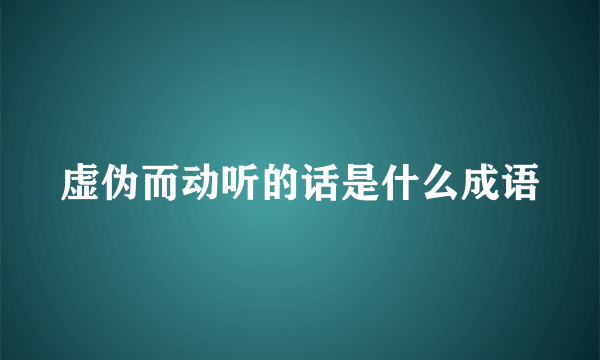虚伪而动听的话是什么成语