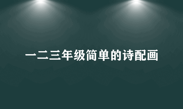 一二三年级简单的诗配画