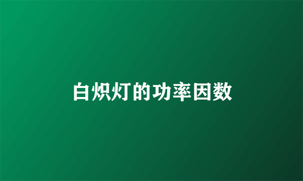 白炽灯的功率因数