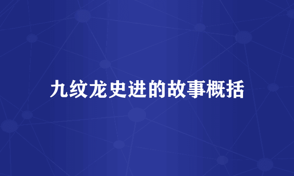 九纹龙史进的故事概括