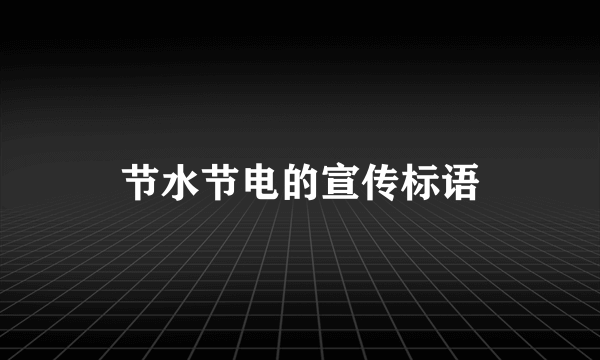 节水节电的宣传标语