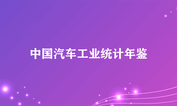 中国汽车工业统计年鉴