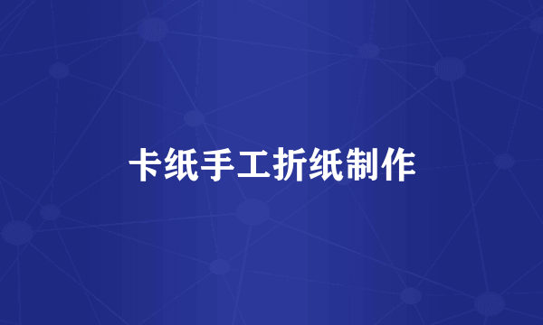 卡纸手工折纸制作