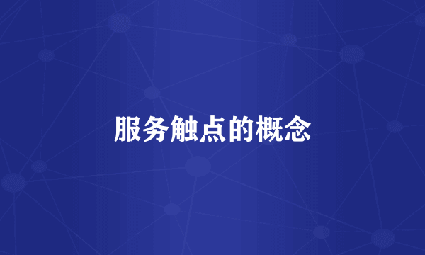 服务触点的概念