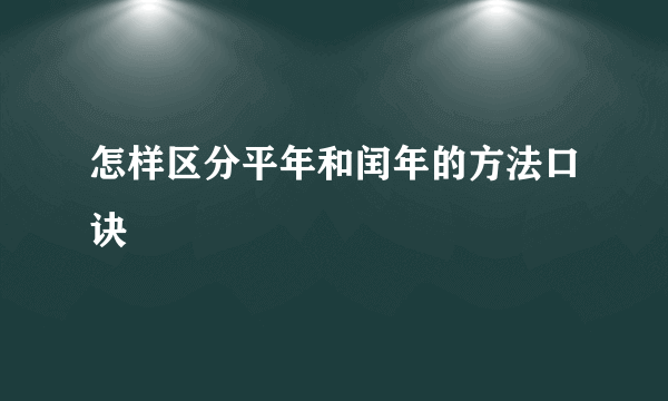 怎样区分平年和闰年的方法口诀