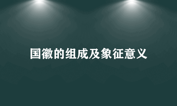 国徽的组成及象征意义