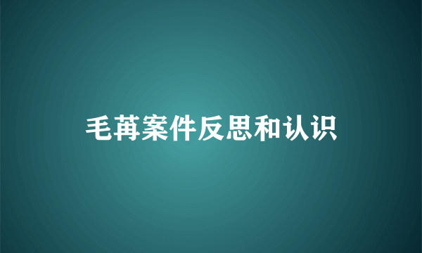 毛苒案件反思和认识