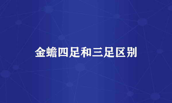 金蟾四足和三足区别