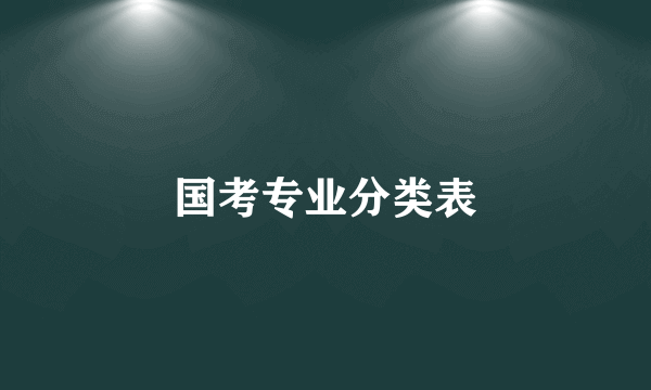 国考专业分类表